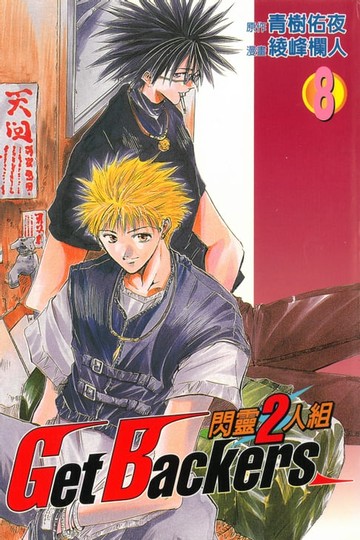 【電子書】閃靈2人組 (8)