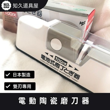 【知久道具屋】磨刀器 電動陶瓷磨刀器 磨刀 電動磨刀器  SHIMOMURA下村工業 DCT-01