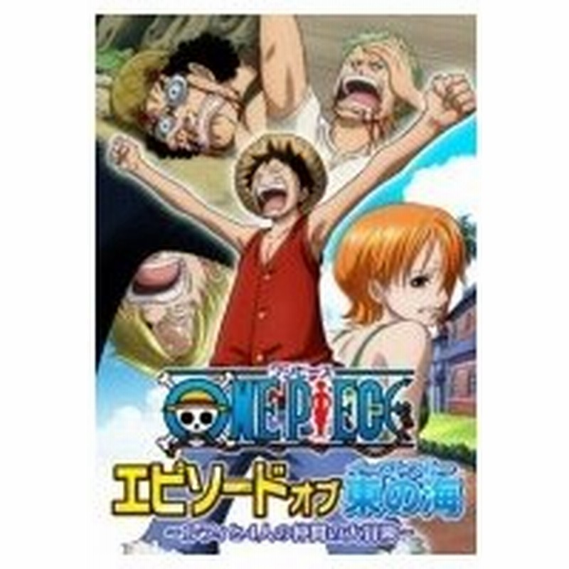 One Piece ワンピース エピソード オブ 東の海 ルフィと4人の仲間の大冒険 初回生産限定版bd Blu Ray Disc 通販 Lineポイント最大0 5 Get Lineショッピング