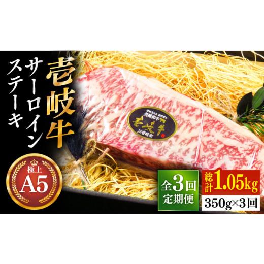 ふるさと納税 長崎県 壱岐市 壱岐牛 A5ランク サーロインステーキ 雌 350g×1枚《 壱岐市 》 ステーキ サーロイン BBQ 和牛 …