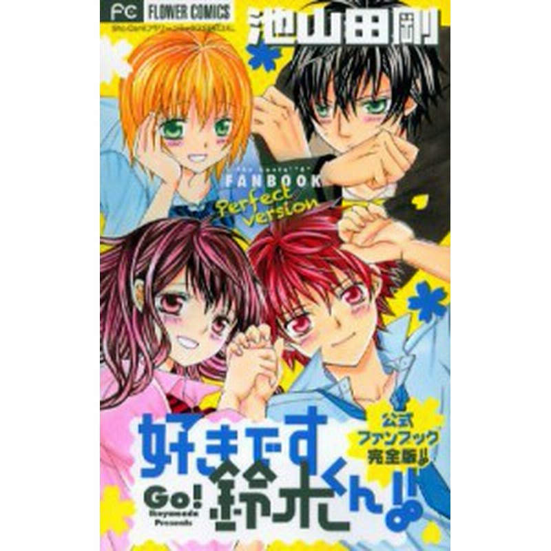 コミック 池山田剛 イケヤマダゴウ 好きです鈴木くん 公式ファンブック完全版 フラワーコミックス 少コミ 通販 Lineポイント最大1 0 Get Lineショッピング