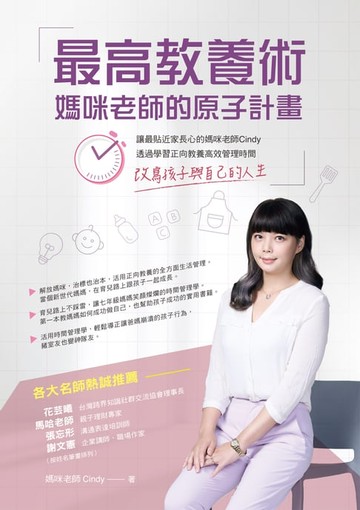 【電子書】最高教養術:媽咪老師的原子計畫：讓最貼近家長心的媽咪老師 Cindy:透過學習正向教養高效管理時間:改寫孩子與自己的人生