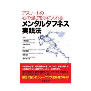 アスリートの心の強さを手に入れるメンタルタフネス実践法