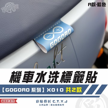 彩貼藝匠 機車水洗標籤貼【GOGORO系列】X010（共2款）獨家設計 無反光 彩繪標籤 機車裝飾 車貼裝飾 夾標