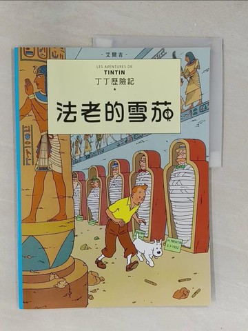 【書寶二手書T1／少年童書_Y6A】法老的雪茄_艾爾吉(Herg?)作.繪 ; 王炳東譯