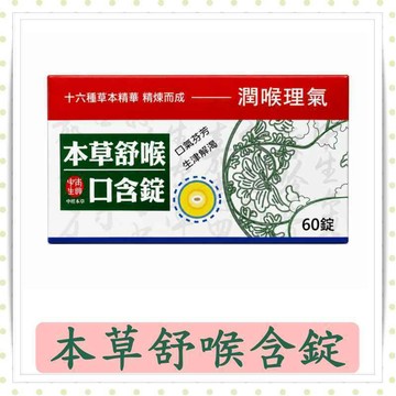 本草舒喉口含錠60錠/盒/中生生技/口含錠/薄荷/草本/芬芳/潤喉/甘草/尤加利