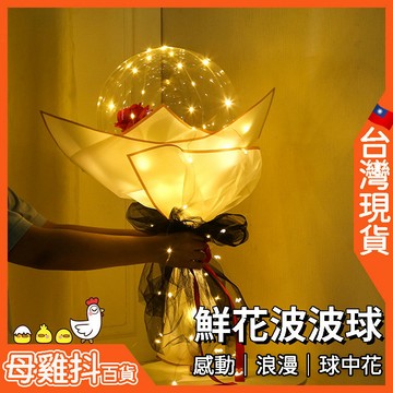 波波球 發光氣球 浪漫🇹🇼台灣現貨+免運🔥氣球 花 生日 畢業 求婚 玫瑰花束 告白 情人節 網紅 七夕 玫瑰花 diy