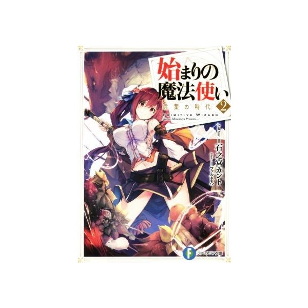 始まりの魔法使い ２ 言葉の時代 富士見ファンタジア文庫 石之宮カント 著者 ファルまろ 通販 Lineポイント最大0 5 Get Lineショッピング