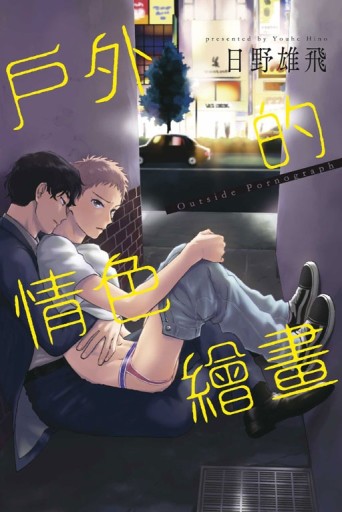戶外的情色繪畫（全）[二手書_近全新]