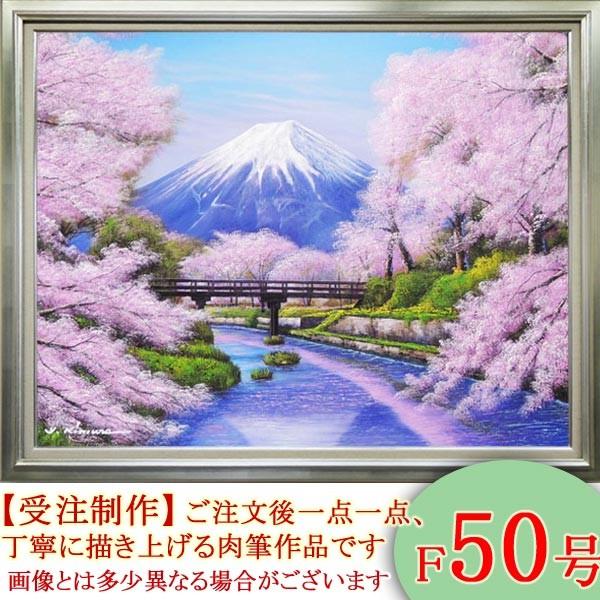 絵画　油絵　忍野富士に桜　F50号　（木村由記夫）　