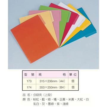 TON CHUNG 同春 NO.400 173 A4分段夾/文件夾 上段 紙質 215×236mm