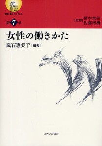 叢書・働くということ 第7巻 武石恵美子