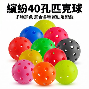 【艾立克愛運動】40孔匹克球 室內外專用 高彈耐打 多色可選 Pickleball 比賽訓練球 運動練習球 電子發票