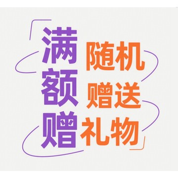 滿額贈 透明掛鉤 隨機發貨 隨機贈送小禮品 小禮物 優先發貨