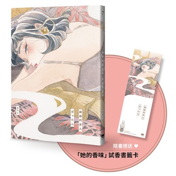 姊姊的友人【隨書贈送「她的香味」試香書籤卡】[二手書_近全新]
