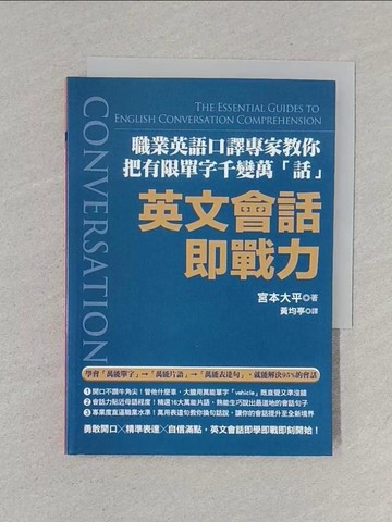 【書寶二手書T1／語言學習_S6I】英文會話即戰力：職業英語口譯專家教你把有限單字千變萬「話」！_宮本大平