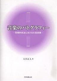 音楽のパトグラフィー 危機的状況における大音楽家 大谷正人