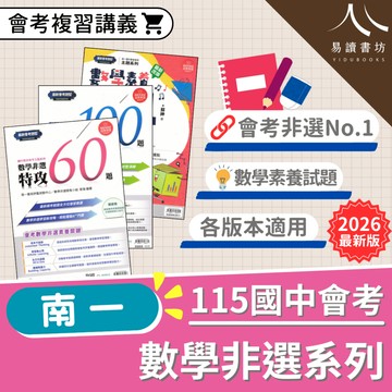 【現貨】115會考 最新版 南一國中 數學非選題 特功60題/關鍵100題/數學素養101 數學非選 手寫題 應用題 題庫 附解答 易讀書坊 升學網路書店