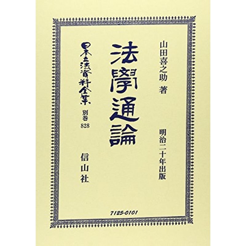 法學通論 (日本立法資料全集)