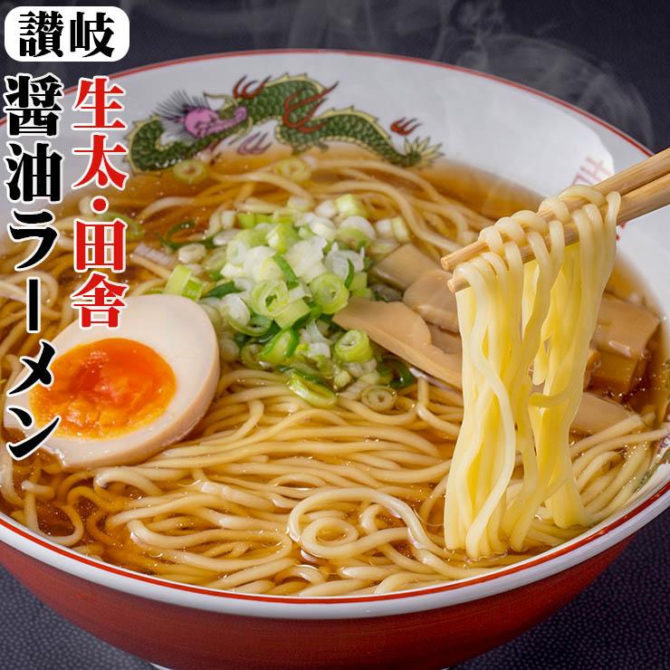  讃岐 生太 田舎 醤油ラーメン4食セット ポイント消化 お取り寄せ 送料無料 ネコポス お試し 有名店