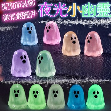 肥婆奶奶 夜光小幽靈 微景觀擺件 萬聖節裝飾 DIY掛件 創意小擺件 夜光裝飾品 迷你幽靈 手作配件 可愛裝飾