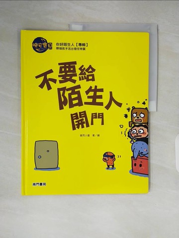 【書寶二手書T2／少年童書_ZLJ】不要給陌生人開門_麥克小奎著.繪