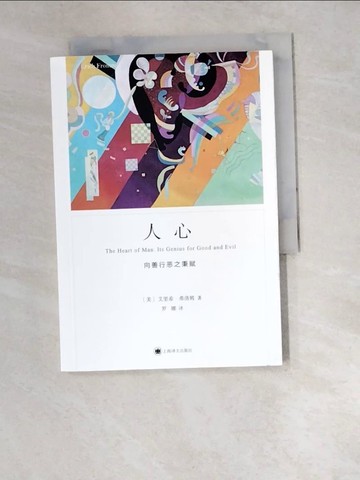 【書寶二手書T5／心理_W5J】人心：向善行惡之秉賦_簡體_（美）艾里希·弗洛姆