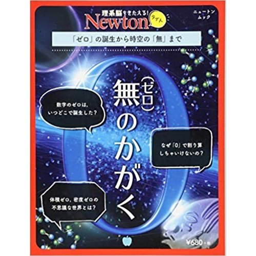 美品 Newtonライト 無のかがく ゼロのかがく ニュートンライト ゼロの