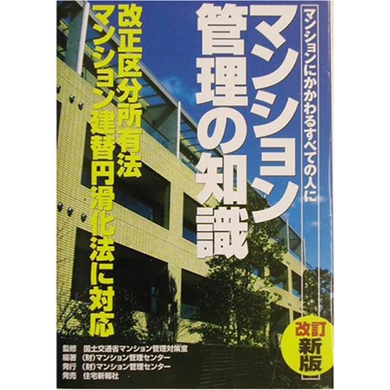 マンション管理の知識?マンションにかかわるすべての人に