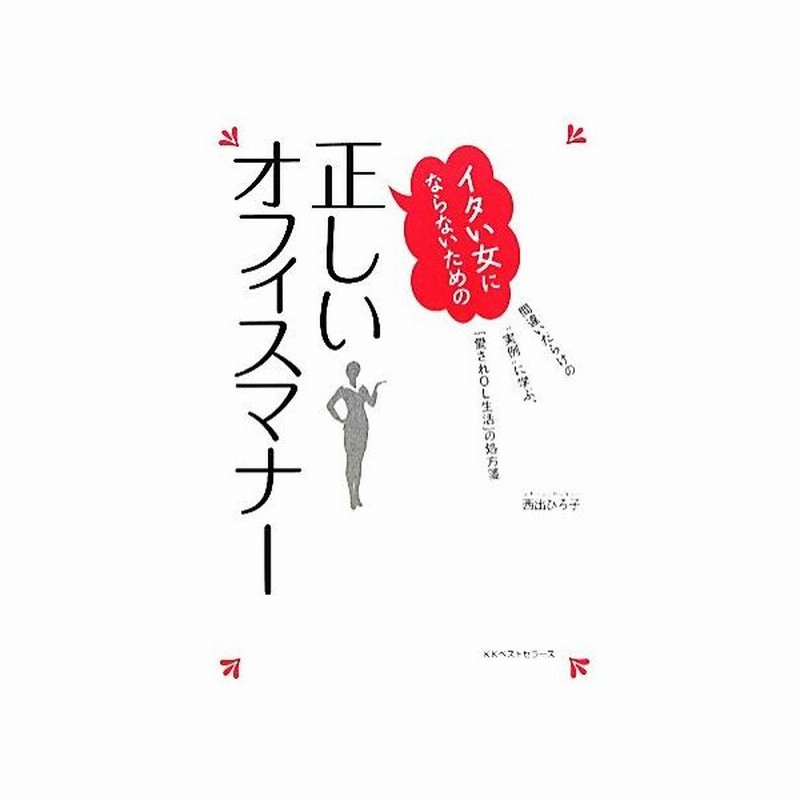 イタい女にならないための正しいオフィスマナー 間違いだらけの 実例 に学ぶ 愛されｏｌ生活 の処方箋 ワニの本 西出ひろ子 著 通販 Lineポイント最大get Lineショッピング