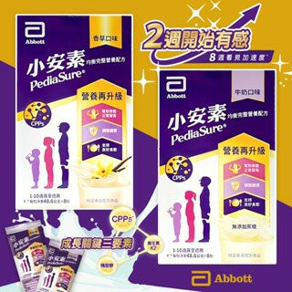 現貨，新上架優惠? 美國 Abbott 亞培 小安素強護三重營養配方 強護均衡 隨身包 牛奶 香草