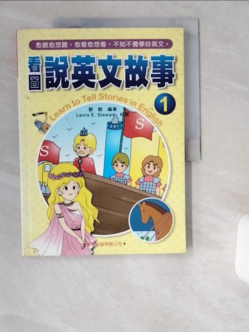 【書寶二手書T7／語言學習_UCT】看圖說英文故事(1)_劉毅