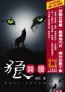 狼圖騰[二手書_普通]
