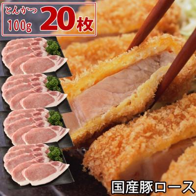 ふるさと納税 芸西村 国産豚ロースとんかつ用2kg