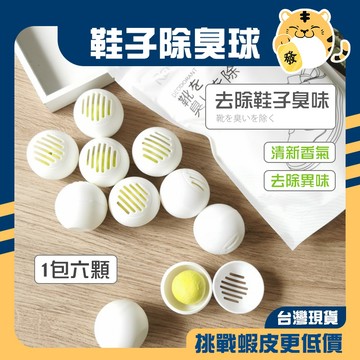 🚚蝦店隔日速達🔥買6顆打7折 去味球 芳香球 消臭球 除臭球 除味劑 去味劑 除臭 除異味 去異味 消除異味