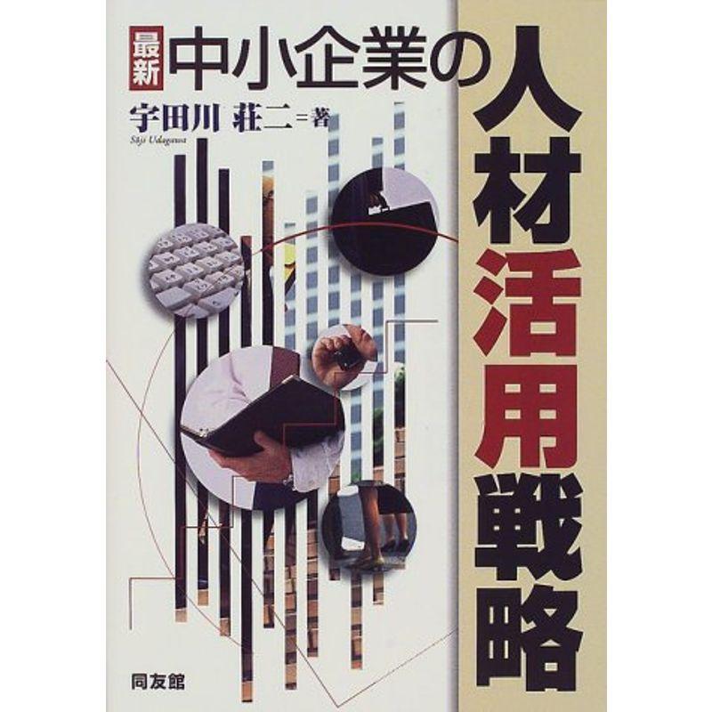 最新 中小企業の人材活用戦略