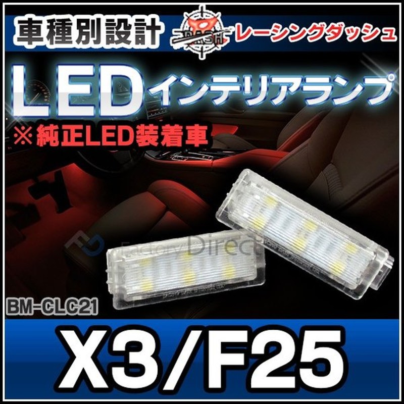 Ll Bm Clc21 Ledインテリア 室内灯 Bmw Xシリーズ X3 F25 レーシングダッシュ製 レーシングダッシュ Bmw Led 室内灯 Led室内灯 ルームランプ カーテシ Ledカ 通販 Lineポイント最大0 5 Get Lineショッピング