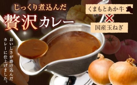 熊本県産あか牛使用 くまもとあか牛 ビーフカレー 15人前 合計2400g 1食160g レトルト 湯煎