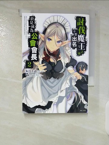 【書寶二手書T6／一般小說_TOY】討伐魔王之後不想出名，於是成為公會會長 2_朱月十話, 偽善