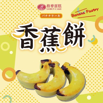 格麥香蕉餅禮盒/榮獲衛生福利部全國健康烘焙大賽第一名新北市十大伴手禮民眾票選第一名
