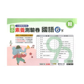 明霖國小素養測驗卷翰版國語6下