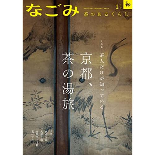 なごみ2023年1月号