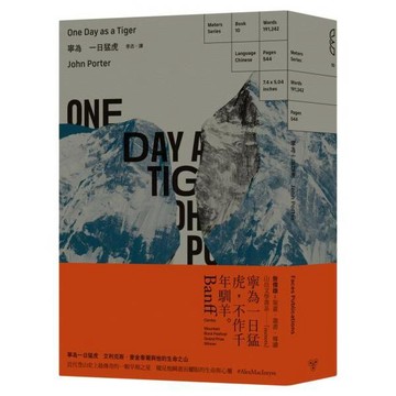 全新 / 寧為一日猛虎：艾利克斯．麥金泰爾與他的生命之山 / 臉譜 / 定價:630