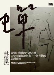 蟬（新版）【二手書_良好】TAAZE讀冊生活