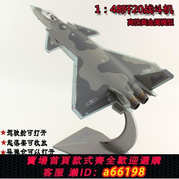 【台灣公司 可開發票】1:48空軍殲20戰斗機 合金屬迷彩J20飛機模型仿真成品桌面擺件禮品