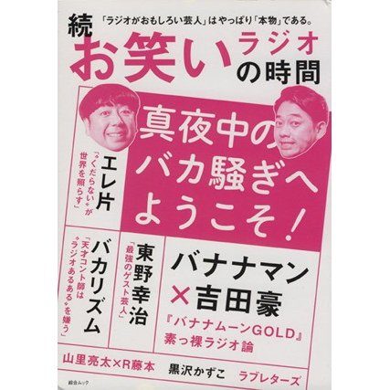 続　お笑いラジオの時間 総合ムック／芸術・芸能・エンタメ・アート