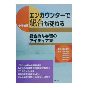 エンカウンターで総合が変わる 小学校編／河村茂雄