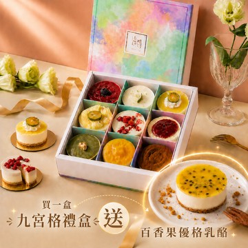 [3日內出貨]【透明烤箱】熱銷經典九宮格禮盒A贈百香 (冷凍) 生日蛋糕 端午商務甜點 芒果季 畢業甜點 消暑甜點 乳酪蛋糕