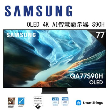 【澄名影音展場】SAMSUNG 三星 OLED S90H 4K QA77S90HAXXZW 77吋 Vision AI 智慧顯示器