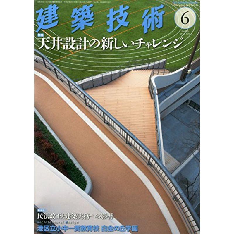 建築技術2015年6月号 天井設計の新しいチャレンジ (月刊建築技術)